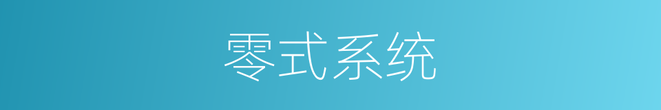 零式系统的同义词