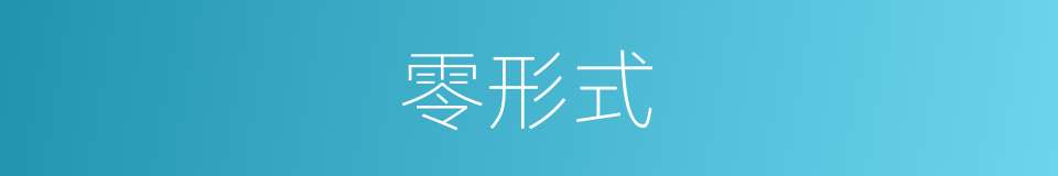 零形式的同义词