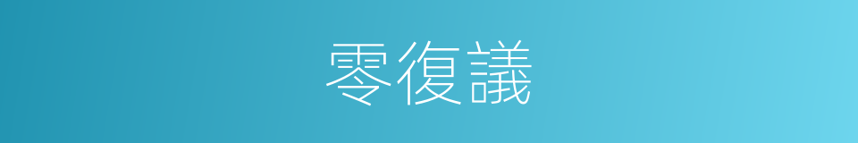 零復議的同義詞