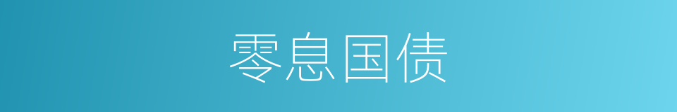 零息国债的同义词