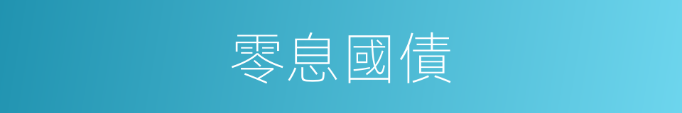 零息國債的同義詞