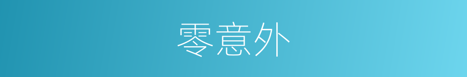 零意外的同义词