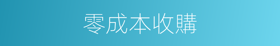 零成本收購的同義詞