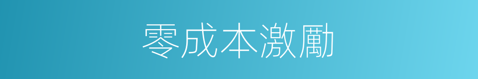 零成本激勵的同義詞