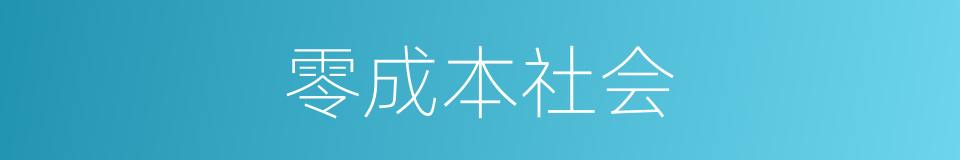 零成本社会的同义词