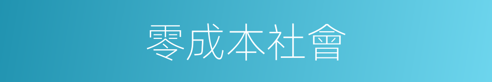 零成本社會的同義詞