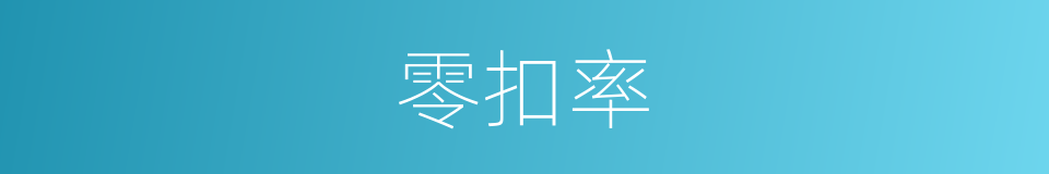 零扣率的同义词