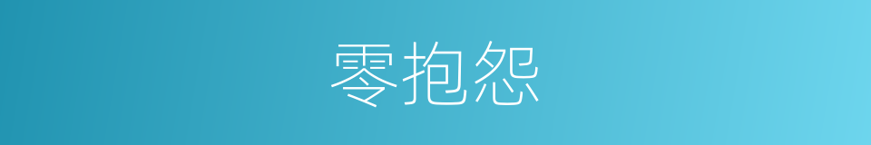 零抱怨的同义词