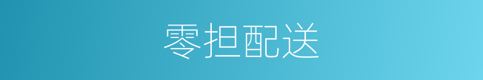 零担配送的同义词