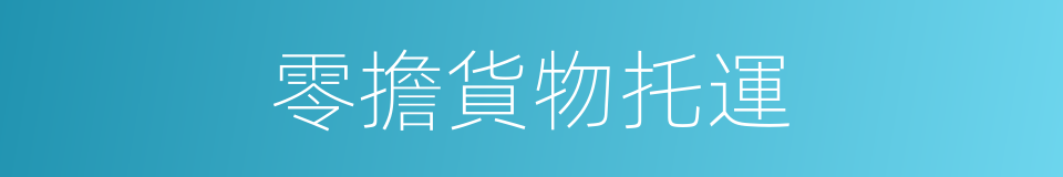 零擔貨物托運的同義詞