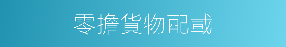 零擔貨物配載的同義詞