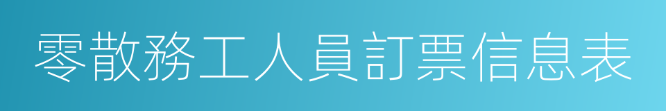 零散務工人員訂票信息表的同義詞