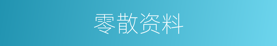 零散资料的同义词