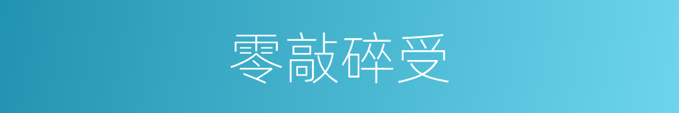 零敲碎受的同义词