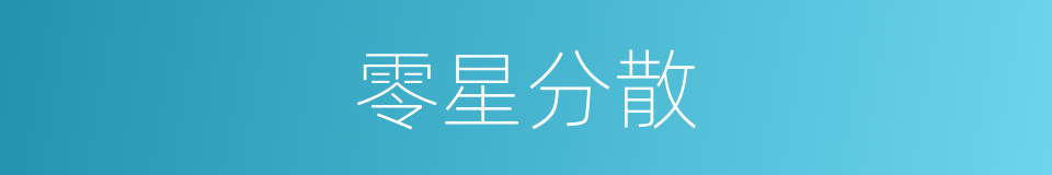 零星分散的意思