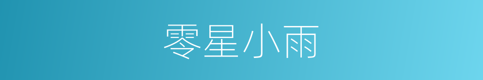 零星小雨的同义词