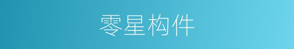 零星构件的同义词