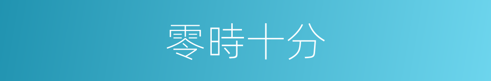 零時十分的同義詞