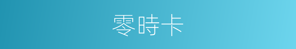 零時卡的同義詞