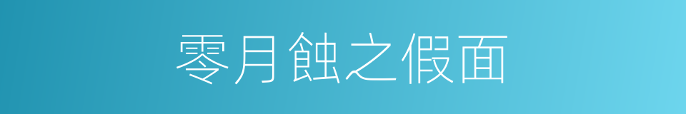 零月蝕之假面的同義詞