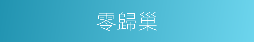 零歸巢的同義詞