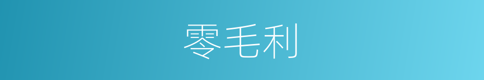零毛利的同义词