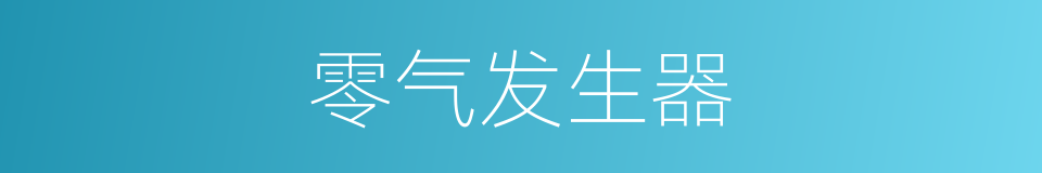 零气发生器的同义词