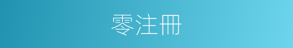 零注冊的同義詞