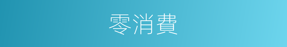 零消費的同義詞