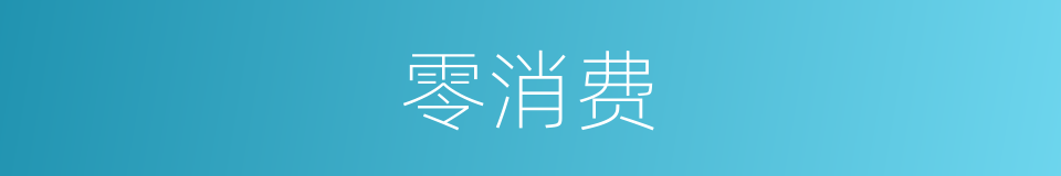 零消费的同义词