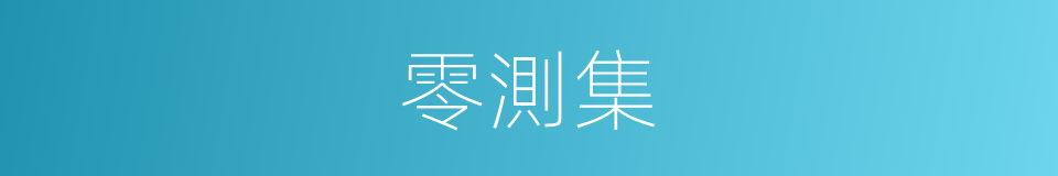零測集的同義詞