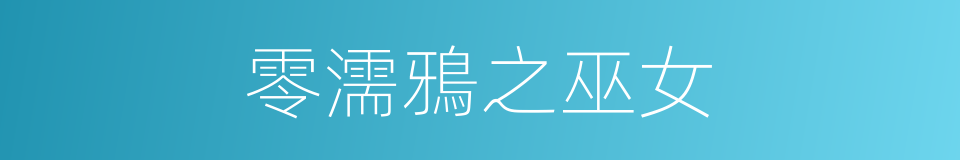 零濡鴉之巫女的同義詞
