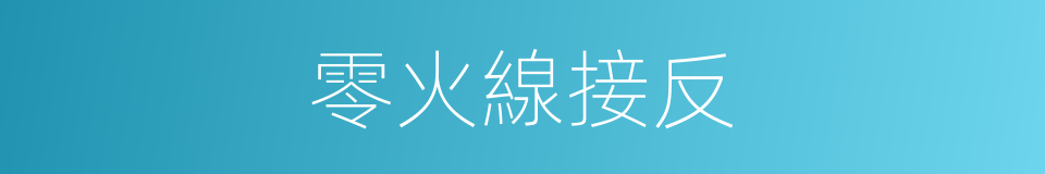 零火線接反的同義詞