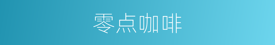 零点咖啡的同义词