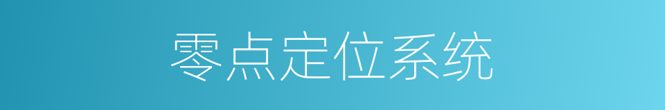 零点定位系统的同义词