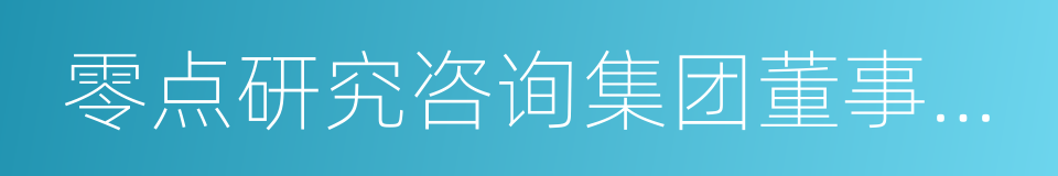 零点研究咨询集团董事长袁岳的同义词