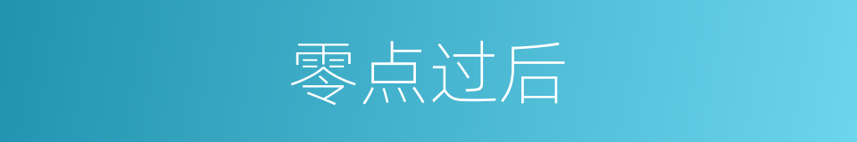 零点过后的同义词