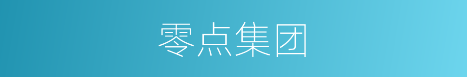 零点集团的同义词