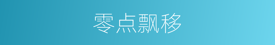零点飘移的同义词