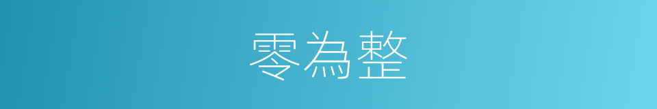 零為整的同義詞