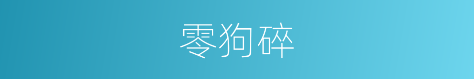 零狗碎的同义词