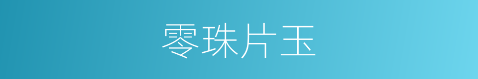 零珠片玉的意思