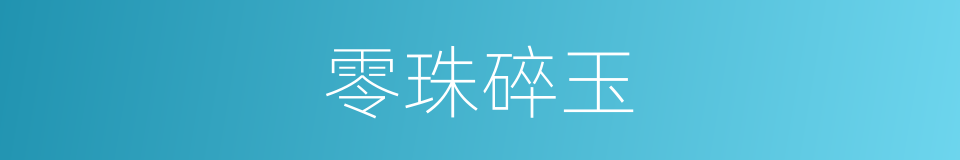 零珠碎玉的意思