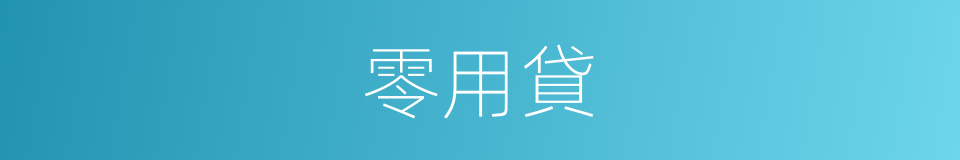 零用貸的同義詞