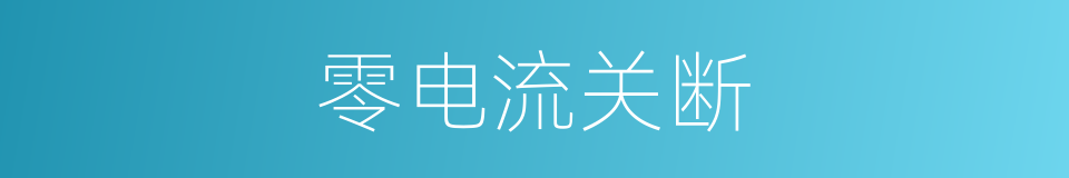 零电流关断的同义词