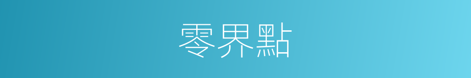 零界點的同義詞