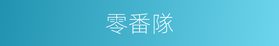 零番隊的同義詞