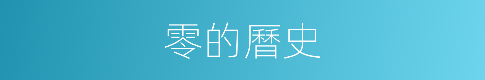 零的曆史的同義詞