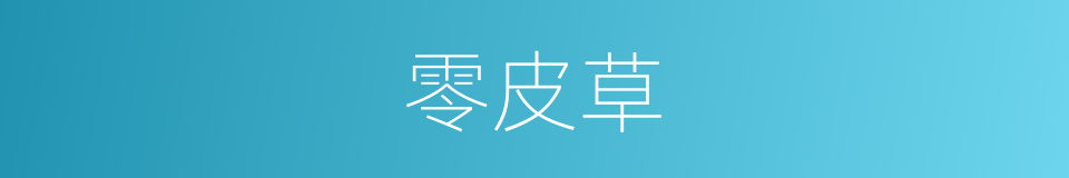 零皮草的同义词