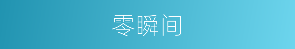 零瞬间的同义词